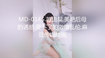 MD-0145.苏语棠.美艳后母的诱惑.受不了的激情乱伦.麻豆传媒映画