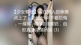 【少女椰子】长在男人的审美点上了，超仙女神!不看后悔，一身骚~精华抠B揉奶，自慰真是淫荡娇娃 (3)