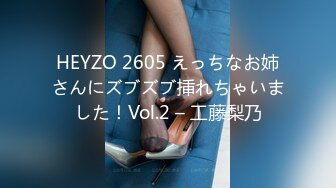 HEYZO 2605 えっちなお姉さんにズブズブ挿れちゃいました！Vol.2 – 工藤梨乃