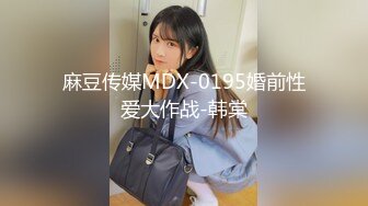 麻豆传媒MDX-0195婚前性爱大作战-韩棠