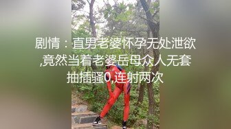 剧情：直男老婆怀孕无处泄欲,竟然当着老婆岳母众人无套抽插骚0,连射两次