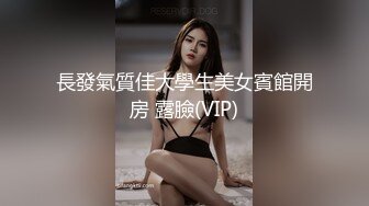 長發氣質佳大學生美女賓館開房 露臉(VIP)