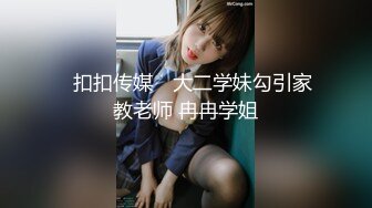 ✿扣扣传媒✿ 大二学妹勾引家教老师 冉冉学姐