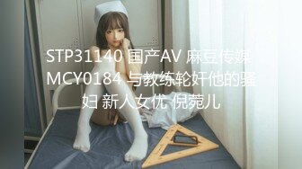 STP31140 国产AV 麻豆传媒 MCY0184 与教练轮奸他的骚妇 新人女优 倪菀儿