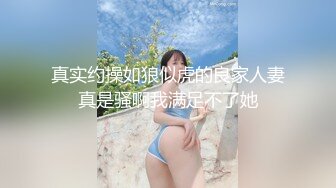 真实约操如狼似虎的良家人妻真是骚啊我满足不了她