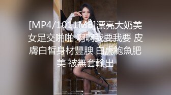 [MP4/1011MB]漂亮大奶美女足交啪啪 啊啊我要我要 皮膚白皙身材豐腴 白虎鮑魚肥美 被無套輸出