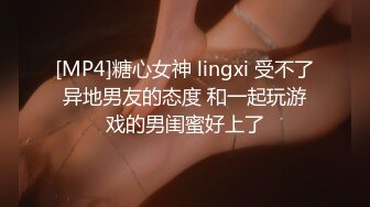 [MP4]糖心女神 lingxi 受不了异地男友的态度 和一起玩游戏的男闺蜜好上了