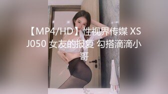 【MP4/HD】性视界传媒 XSJ050 女友的报复 勾搭滴滴小哥