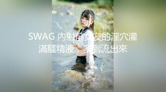 SWAG 內射前女友的淫穴灌滿騷精液，多到流出來