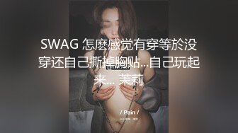 SWAG 怎麽感觉有穿等於没穿还自己撕掉胸贴...自己玩起来... 茉莉