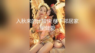 入秋来的比较快 楼下邻居家里做爱