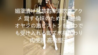 媚薬漬け監禁拘束潮吹きアクメ 愛する妹のために…絶倫オヤジの激ピストンをいつでも受け入れる即ズボ身代わり肉便器 高橋聖子