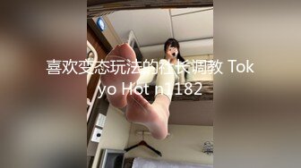 喜欢变态玩法的社长调教 Tokyo Hot n1182