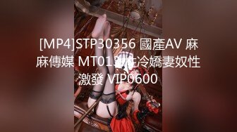 [MP4]STP30356 國產AV 麻麻傳媒 MT013 性冷嬌妻奴性激發 VIP0600