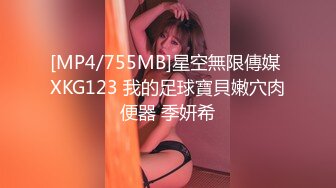 [MP4/755MB]星空無限傳媒 XKG123 我的足球寶貝嫩穴肉便器 季妍希