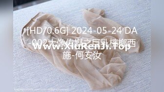 [HD/0.6G] 2024-05-24 DA-002大像传媒之巨乳檳榔西施-何安汝