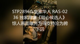 STP28960 皇家华人 RAS-0236 独家踢爆《甜心候选人》惊人画面曝光为得支持沦为胯下囚