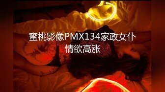 蜜桃影像PMX134家政女仆情欲高涨