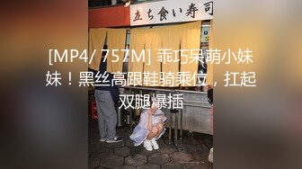 [MP4/ 757M] 乖巧呆萌小妹妹！黑丝高跟鞋骑乘位，扛起双腿爆插