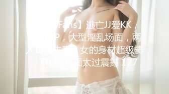 【OnlyFans】逃亡JJ爱KK，狂干群P，大型淫乱场面，两人真实夫妻，女的身材超级棒，群p的场面太过震撼 127