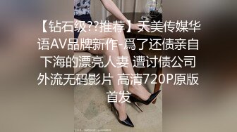 【钻石级??推荐】天美传媒华语AV品牌新作-爲了还债亲自下海的漂亮人妻 遭讨债公司外流无码影片 高清720P原版首发