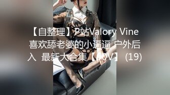 【自整理】P站Valory Vine 喜欢舔老婆的小逼逼 户外后入  最新大合集【60V】 (19)