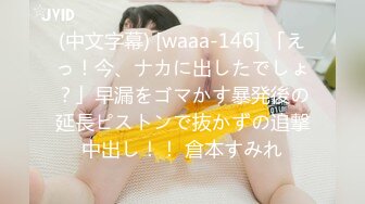 (中文字幕) [waaa-146] 「えっ！今、ナカに出したでしょ？」早漏をゴマかす暴発後の延長ピストンで抜かずの追撃中出し！！ 倉本すみれ