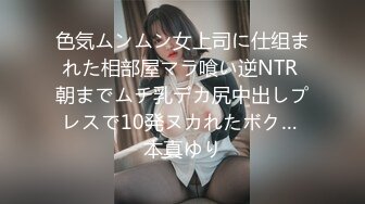 色気ムンムン女上司に仕组まれた相部屋マラ喰い逆NTR 朝までムチ乳デカ尻中出しプレスで10発ヌカれたボク… 本真ゆり