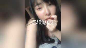 已婚炮友2