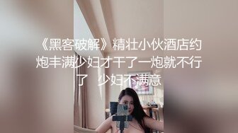 《黑客破解》精壮小伙酒店约炮丰满少妇才干了一炮就不行了✿少妇不满意