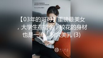 【03年的可可】重磅最美女，大学生在宿舍，校花的身材也是一流，粉穴美乳 (3)