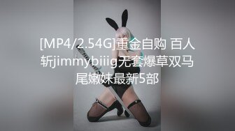 [MP4/2.54G]重金自购 百人斩jimmybiiig无套爆草双马尾嫩妹最新5部