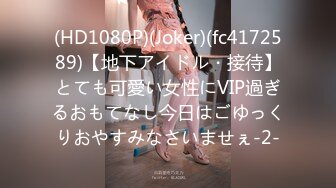 (HD1080P)(Joker)(fc4172589)【地下アイドル・接待】とても可愛い女性にVIP過ぎるおもてなし今日はごゆっくりおやすみなさいませぇ-2-