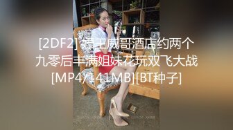 [2DF2] 嫖王威哥酒店约两个九零后丰满姐妹花玩双飞大战[MP4/141MB][BT种子]