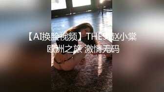 【AI换脸视频】THE9 赵小棠  欧洲之旅 激情无码