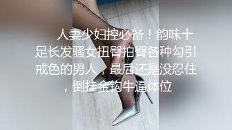 ❤️人妻少妇控必备！韵味十足长发骚女扭臀拍臀各种勾引戒色的男人，最后还是没忍住，倒挂金钩牛逼体位