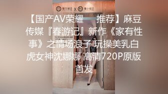 【国产AV荣耀❤️推荐】麻豆传媒『春游记』新作《家有性事》之情场浪子 玩操美乳白虎女神沈娜娜 高清720P原版首发