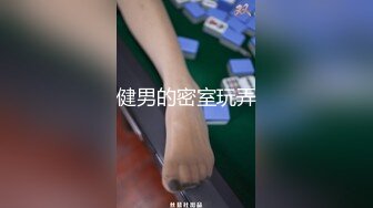 健男的密室玩弄