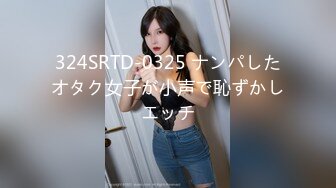 324SRTD-0325 ナンパしたオタク女子が小声で恥ずかしエッチ