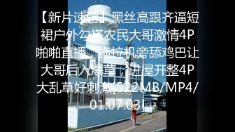 【新片速遞】黑丝高跟齐逼短裙户外勾搭农民大哥激情4P啪啪直播，拖拉机旁舔鸡巴让大哥后入爆草，进屋开整4P大乱草好刺激[522MB/MP4/01:07:03]