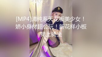 [MP4]清纯系天花板美少女！娇小身材超会玩！新花样小板凳上骑坐