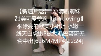 【新速片遞】✨小清新萌妹✨甜美可爱萝莉〖pinkloving〗很漂亮的欧美小姐姐 水嫩一线天白虎嫩B被大鸡巴哥哥无套中出[626M/MP4/12:24]