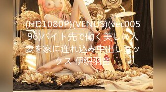 (HD1080P)(VENUS)(vec00596)バイト先で働く美しい人妻を家に连れ込み中出しセックス 伊织羽音