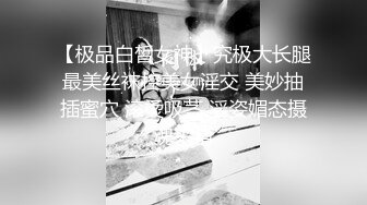 【极品白皙女神】究极大长腿最美丝袜控美女淫交 美妙抽插蜜穴 滚烫吸茎 淫姿媚态摄魂采精