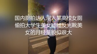 国内厕拍达人潜入某高校女厕偷拍大学生美女嘘嘘反光靴美女的月经量貌似很大