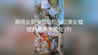 商场女厕全景偷拍多位美女嘘嘘都是漂亮美女 (9)