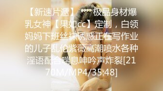 【新速片遞】 ☀️极品身材爆乳女神【果如cc】定制，白领妈妈下班丝袜诱惑正在写作业的儿子乱伦紫薇高潮喷水各种淫语配合喘息呻吟声炸裂[2170M/MP4/35:48]