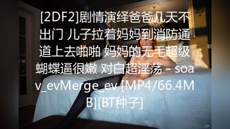 [2DF2]剧情演绎爸爸几天不出门 儿子拉着妈妈到消防通道上去啪啪 妈妈的无毛超级蝴蝶逼很嫩 对白超淫荡 - soav_evMerge_ev [MP4/66.4MB][BT种子]