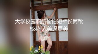 大学校园厕所偷拍短裤长筒靴校花 人美逼更美