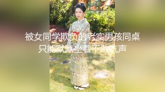 被女同学欺负的老实男孩同桌只能默默坐着不敢吭声